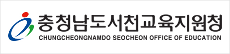 충청남도서천교육지원청/Chungcheongnamdo Seocheon office of education