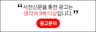 서천신문을 통한 광고는 생각의 3배 이상입니다. 광고문의