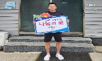 따봉수산, 서면 ‘나눔의 꽃’ 제11호 선정 