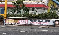 갈등·혐오 조장하는 ‘정치현수막’ 