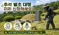 “추석 벌초 대행 미리 신청하세요~”