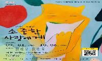 ‘소중한 사람에게-전이수 특별전’ 개최