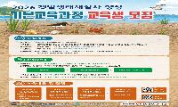 “갯벌생태해설사 교육생 모집합니다~”