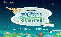 “기후위기, 생태계 변화로 체감한다~”