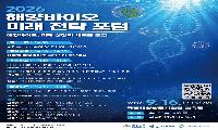 해양바이오 AI·항노화 산업화 해법 찾는다