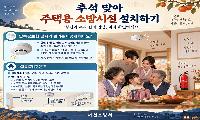고향집에 ‘안전’을 선물하세요~