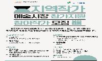 문화관광재단, 지역작가 작품 판매 지원